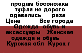 продам босоножки,туфли не дорого,одевались 1-2 раза › Цена ­ 500 - Все города Одежда, обувь и аксессуары » Женская одежда и обувь   . Курская обл.,Курск г.